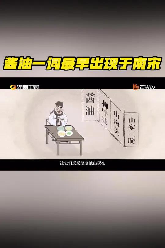 酱油一词最早出现于南宋 纪录片酱油是什么 第2集正在热播!在南宋,一位名叫林洪的美食家,以