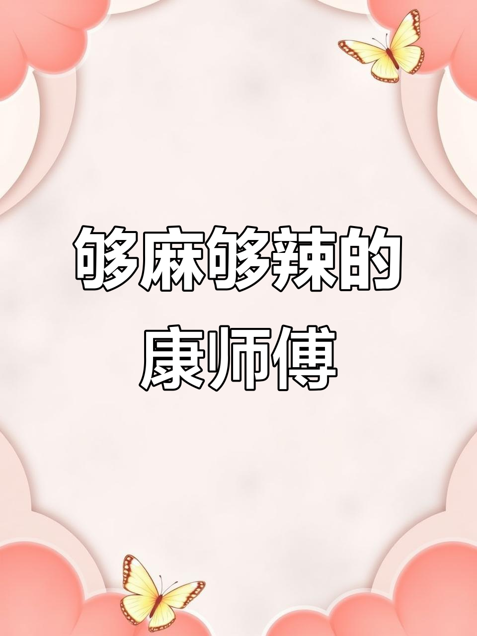康师傅辣香锅牛肉面,麻辣口感让人停不下来!