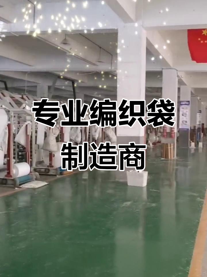 塑料编织袋生产厂家,定制彩印包装解决方案