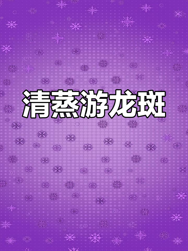 清蒸游龙斑,鲜嫩无刺,简单又美味!