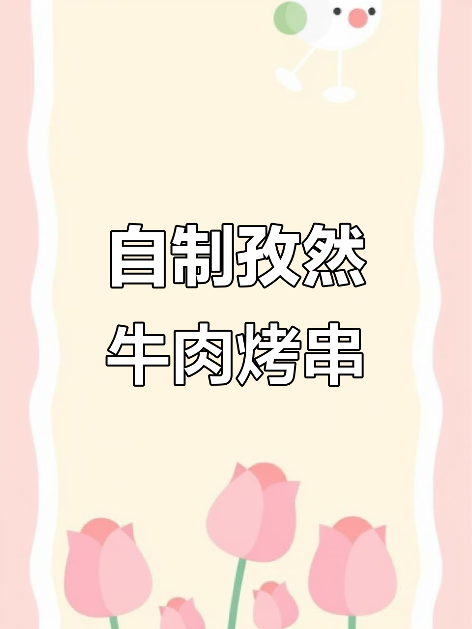孜然牛肉烤串,外焦里嫩,老公再也不去外面吃