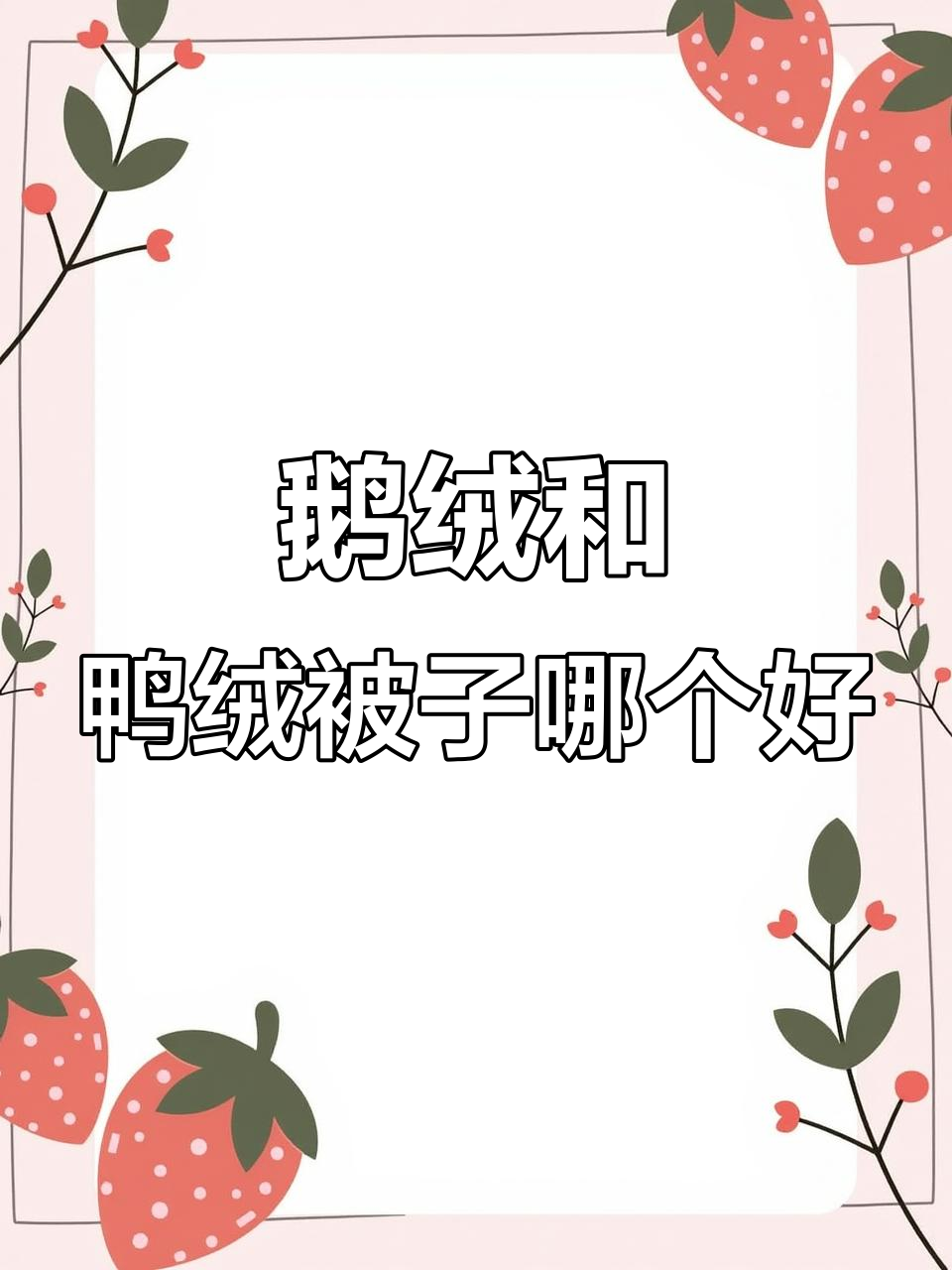 白鹅绒与白鸭绒被子的保暖差异,哪种更适合你?