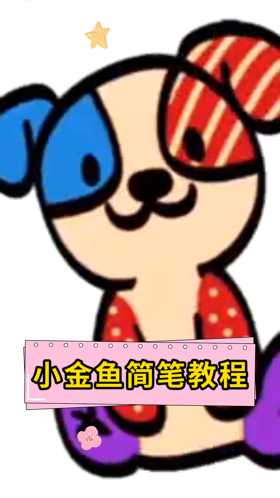 小金鱼简笔教程