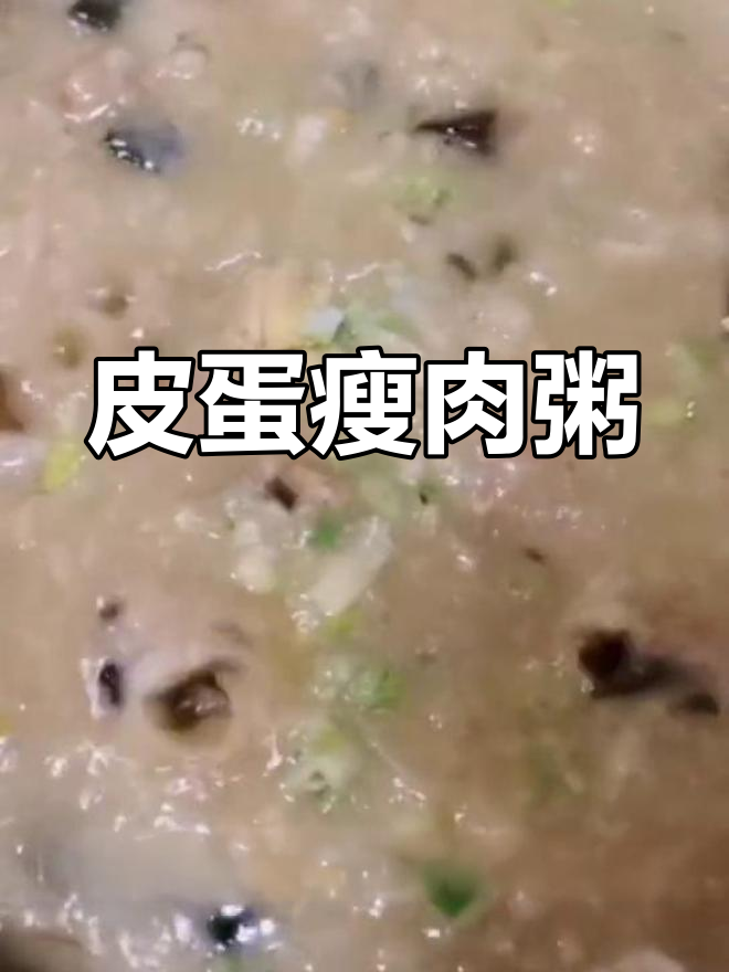 皮蛋瘦肉粥的正确做法,鲜香不腥