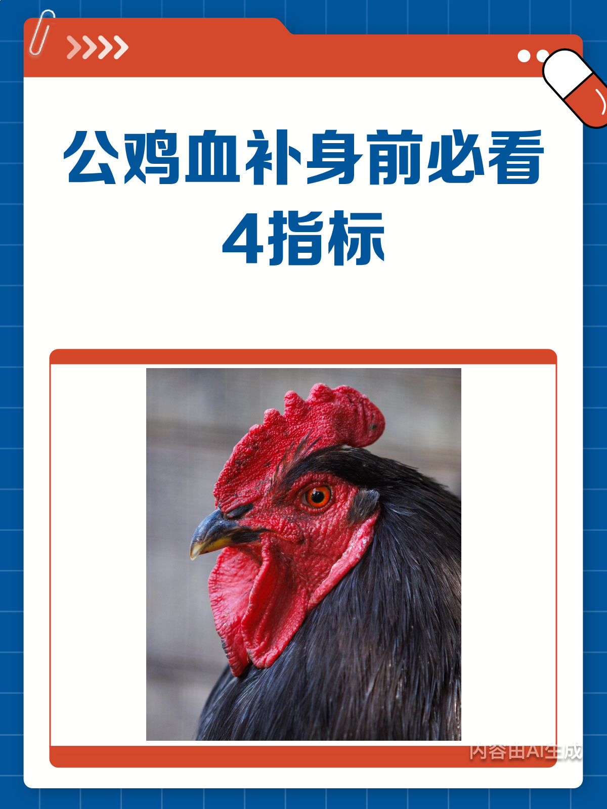 公鸡血补身?先看这4个指标再决定!