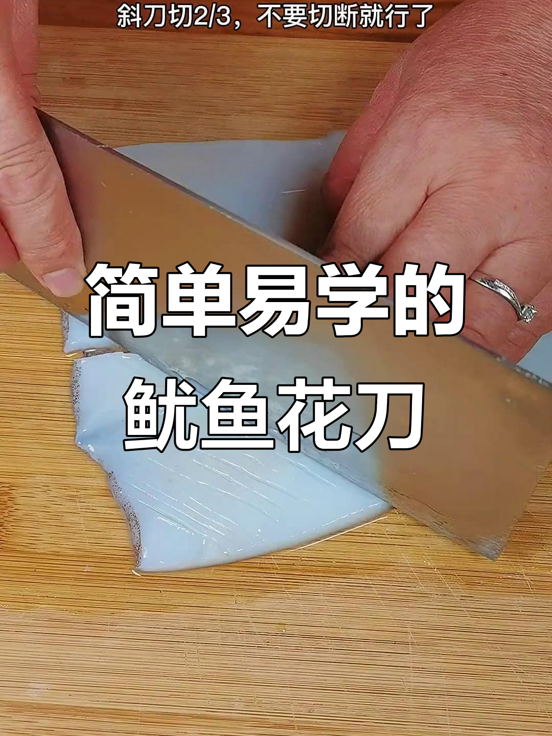 鱿鱼花刀切法大揭秘,炒菜更美观