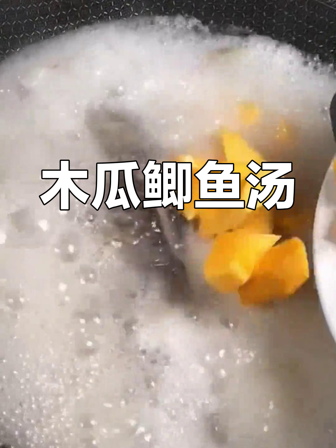 简单又营养的木瓜鲫鱼汤,滋补养生必备