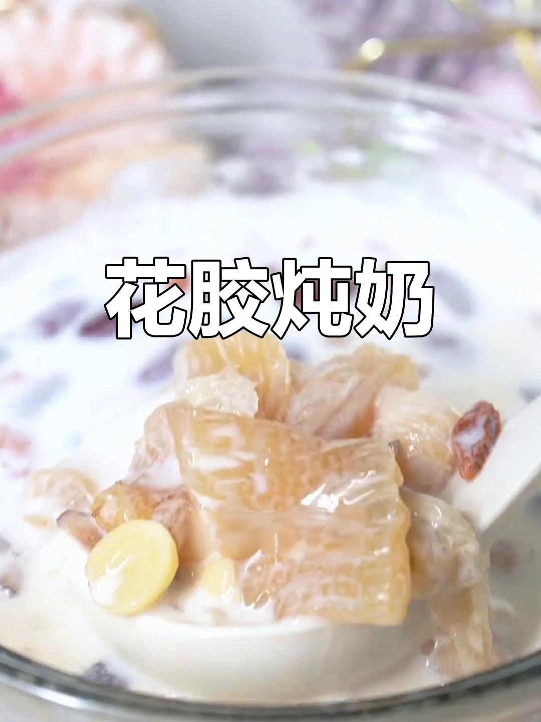 花胶炖牛奶,女生最爱的滋补吃法