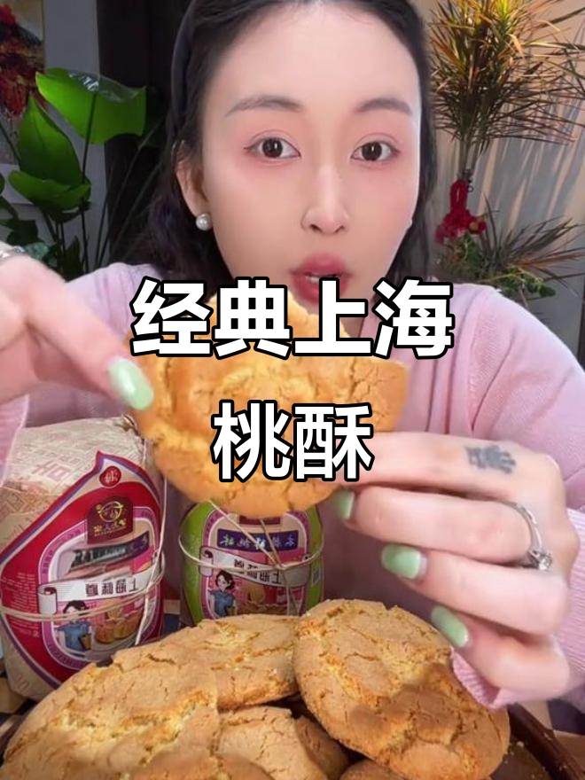 上海老味道,酥脆不腻的木糖醇桃酥,奶香十足让人怀念童年