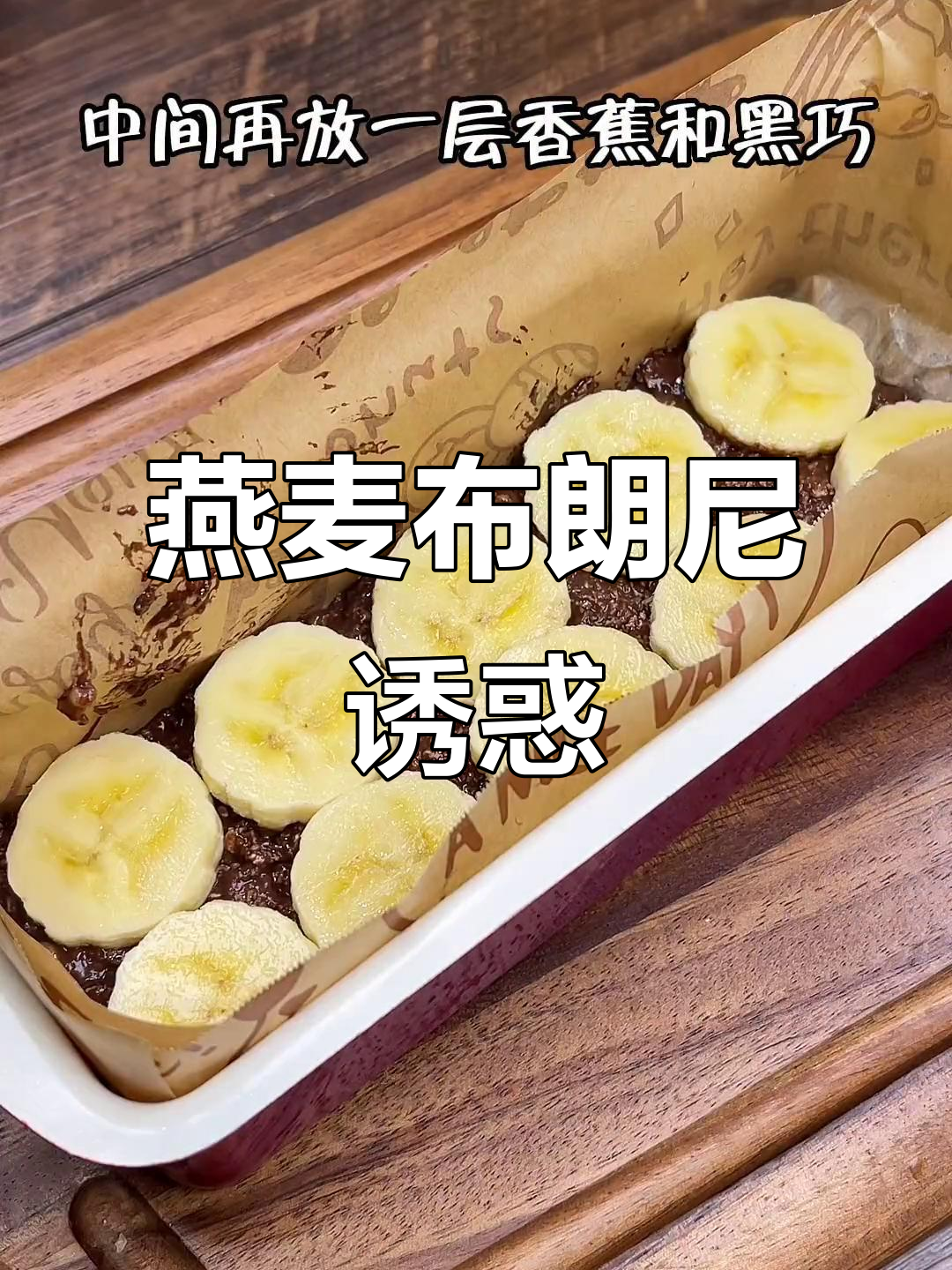 燕麦与香蕉的完美搭配,超诱人的布朗尼!