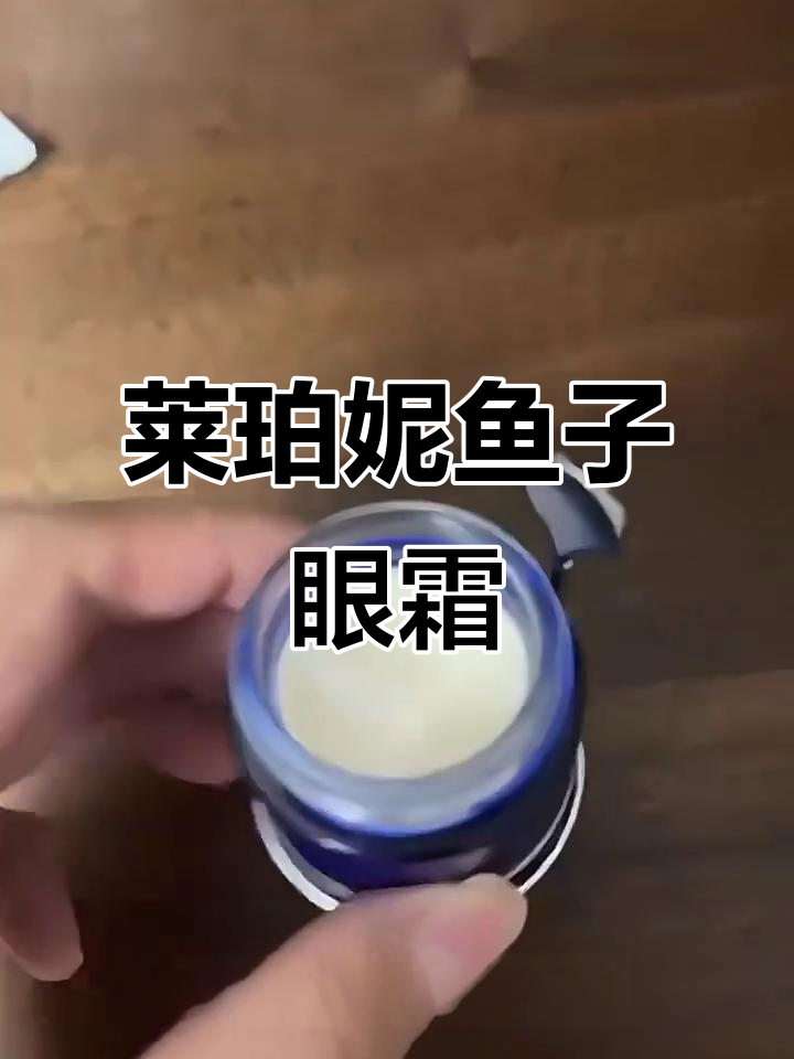 鱼子精华眼霜，早晚必备！紧致效果超赞