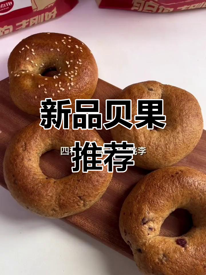 贝果新口味,30天保鲜,复烤后奶酪更美味!