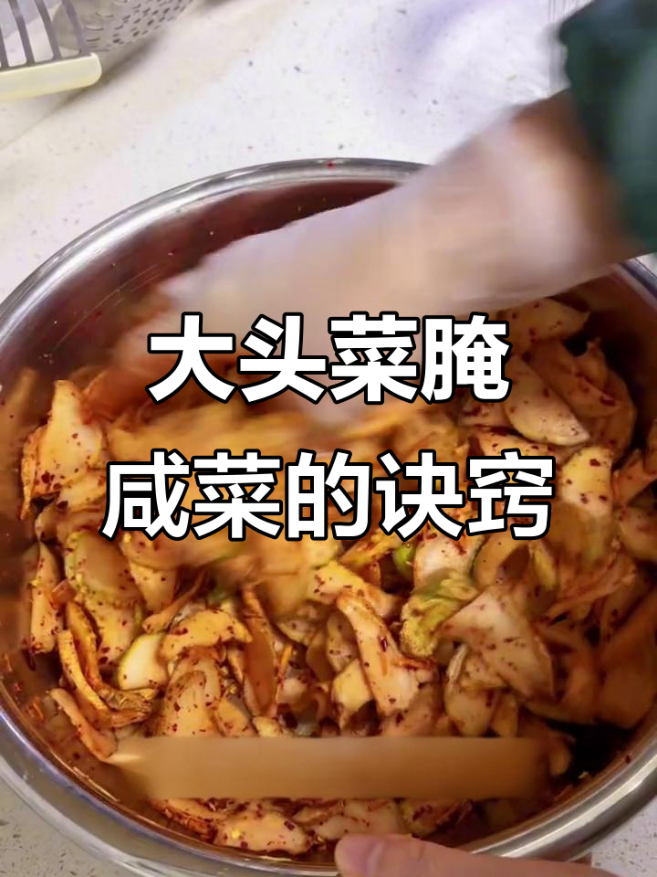 大头菜两种做法:晒干拌咸菜,明年炒回锅肉更美味