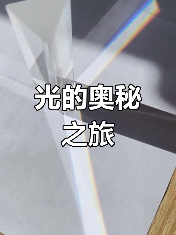 三棱镜展示光折射,探索光线传播与光学原理
