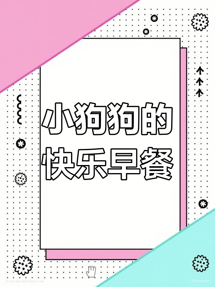 玉桂狗的甜蜜蛋糕之旅