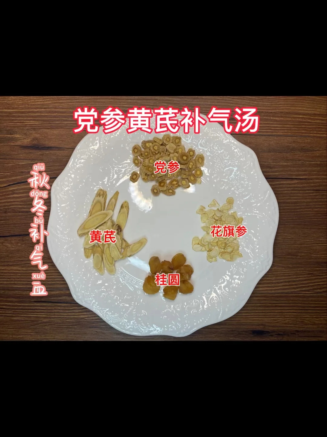 党参黄芪花旗参补气汤 补气血