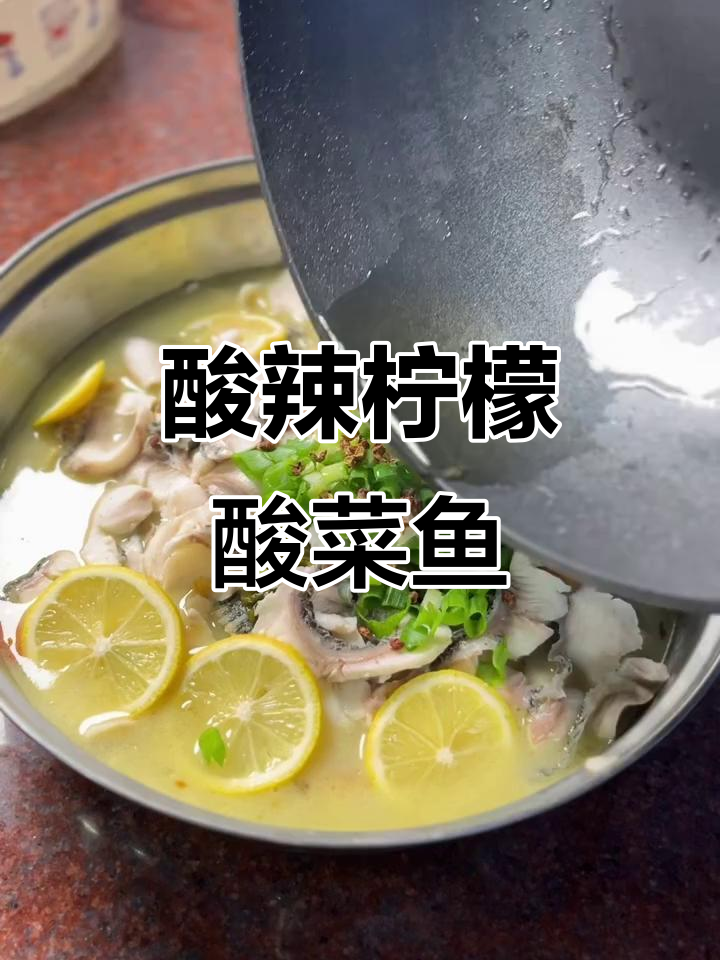 酸辣柠檬酸菜鱼,开胃又过瘾!