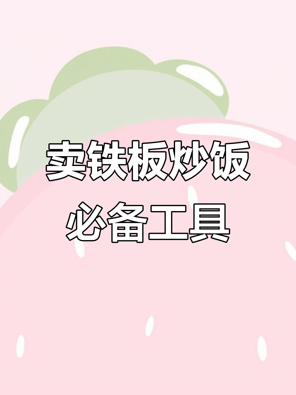 铁板炒饭设备全解析：从锅具到折叠板的完美搭配