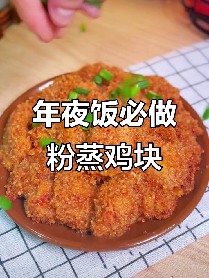 软糯咸香粉蒸鸡块,年夜饭必备美味
