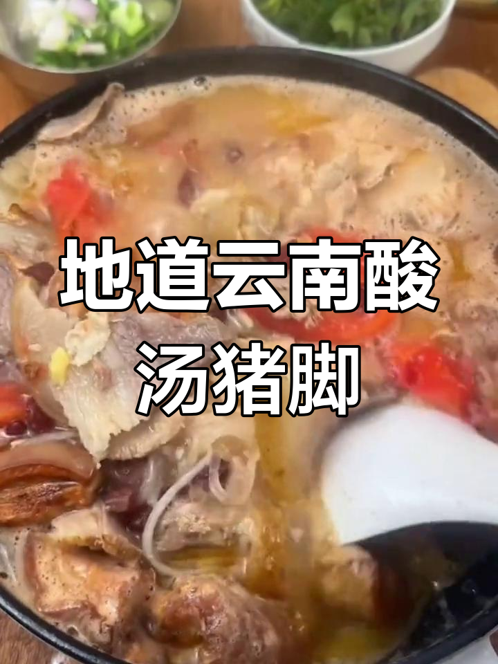 云南富源酸汤猪脚,地道农家风味,口感超赞