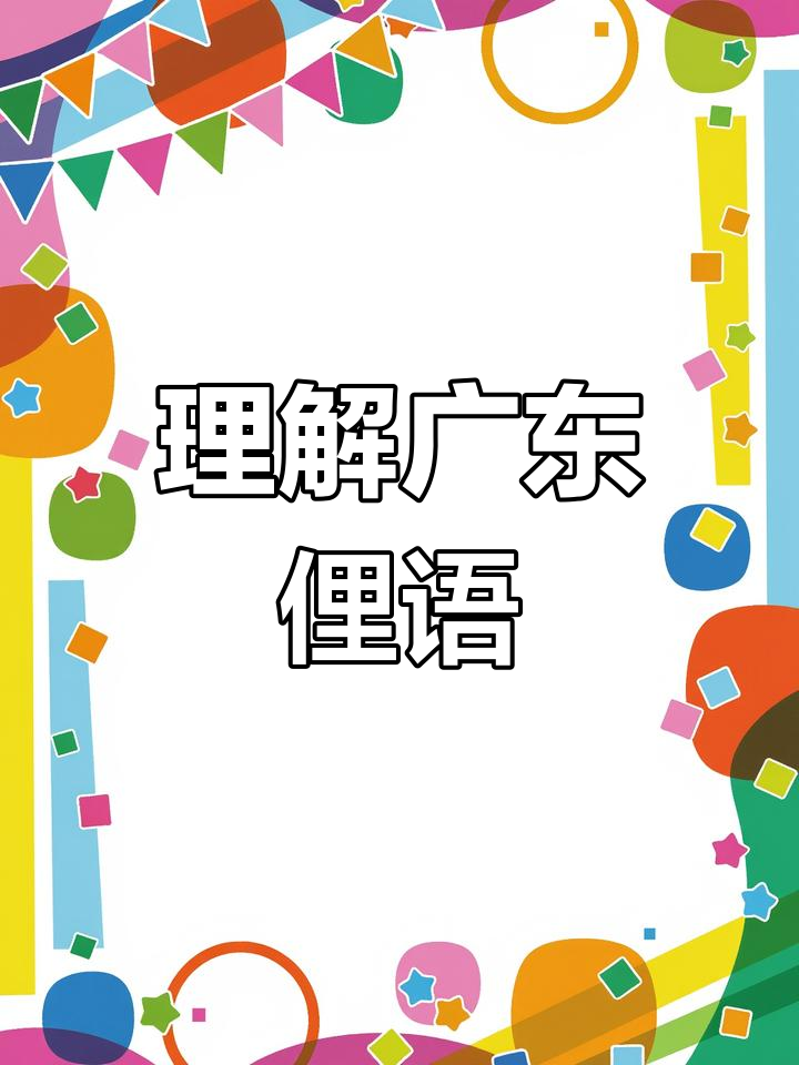 终于明白广东话“叼你个嗨”的含义,礼貌从我开始!