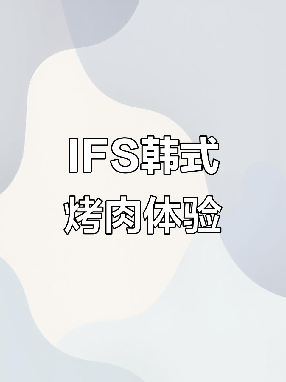 江北IFS的韩式烤肉店，五花肉和海鲜炒年糕必试！