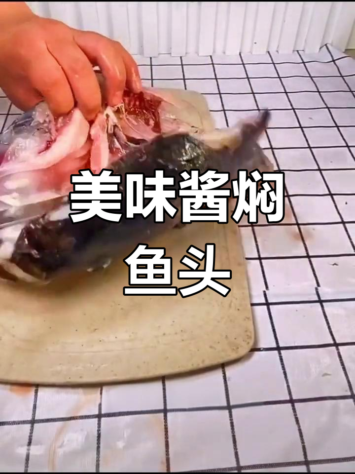 酱焖胖头鱼,鲜香入味