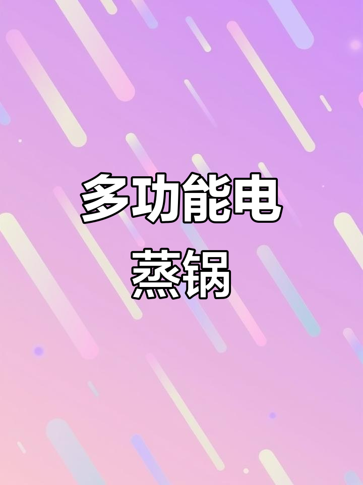 苏泊尔蒸锅,多功能一体,便捷早餐新选择