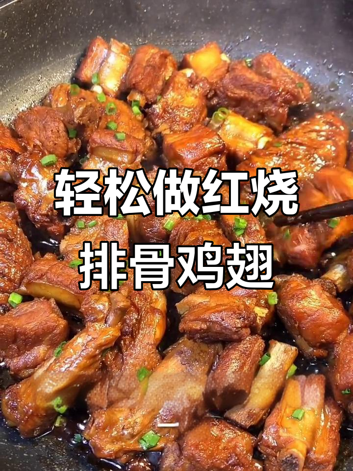 一道懒人版红烧排骨鸡翅,简单又美味