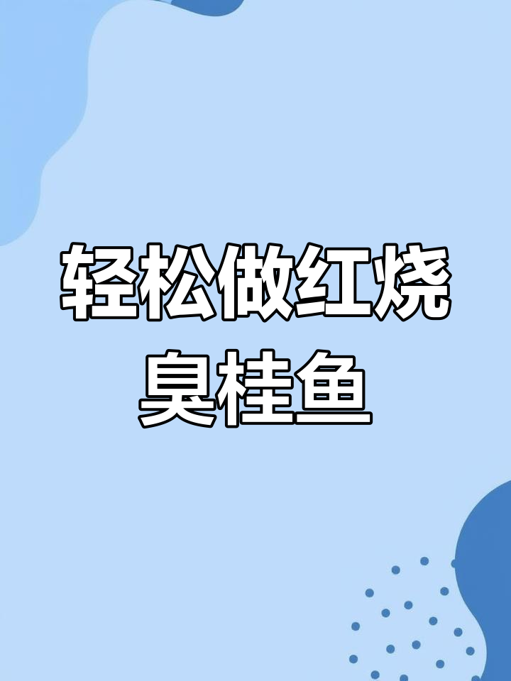 红烧臭鳜鱼，简单又美味！