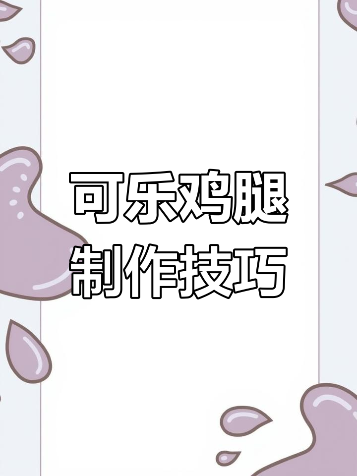 为什么鸡翅比鸡腿贵?可乐鸡腿做法大揭秘