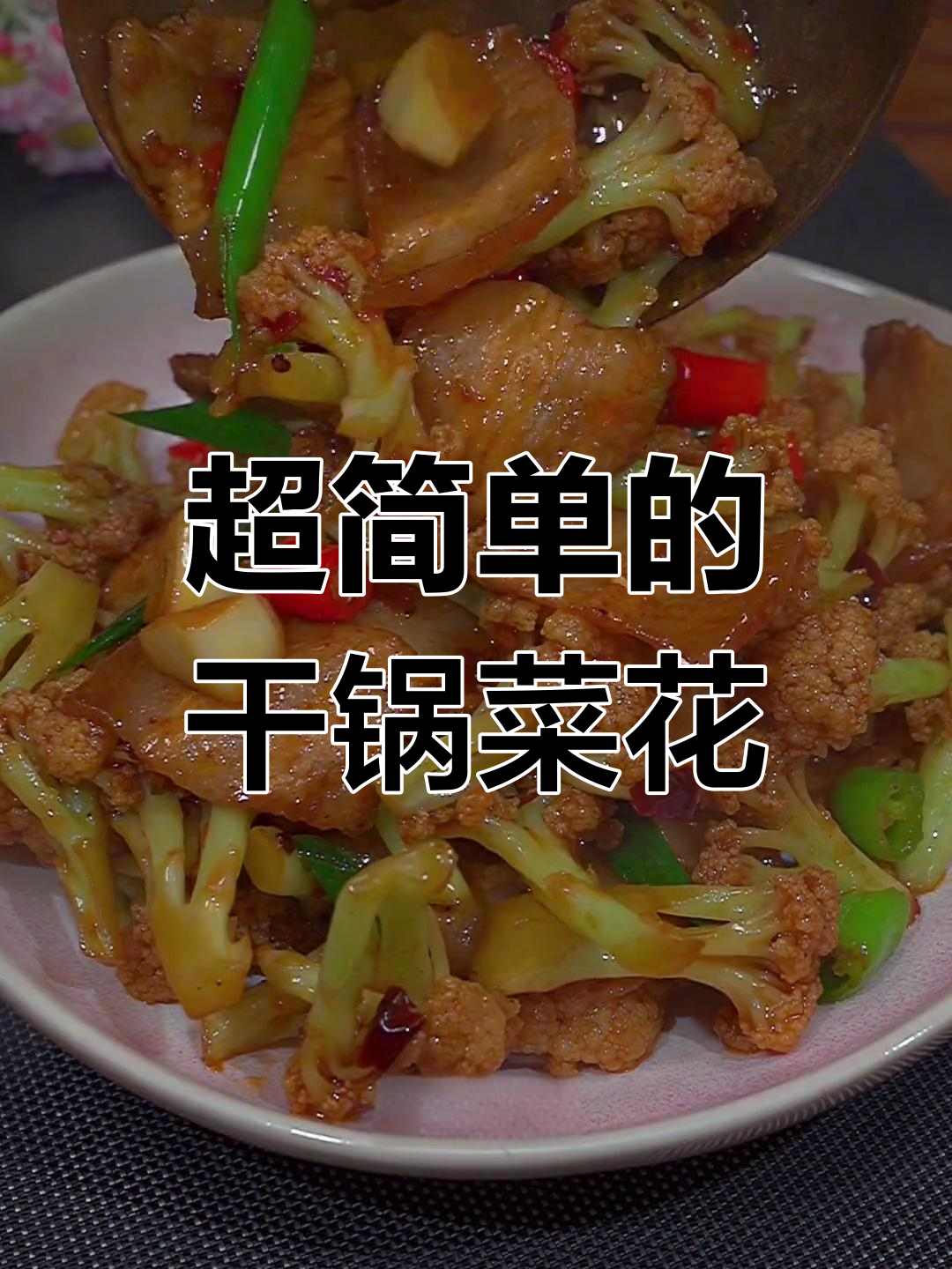 干锅菜花,简单又下饭,学会这道川味美味