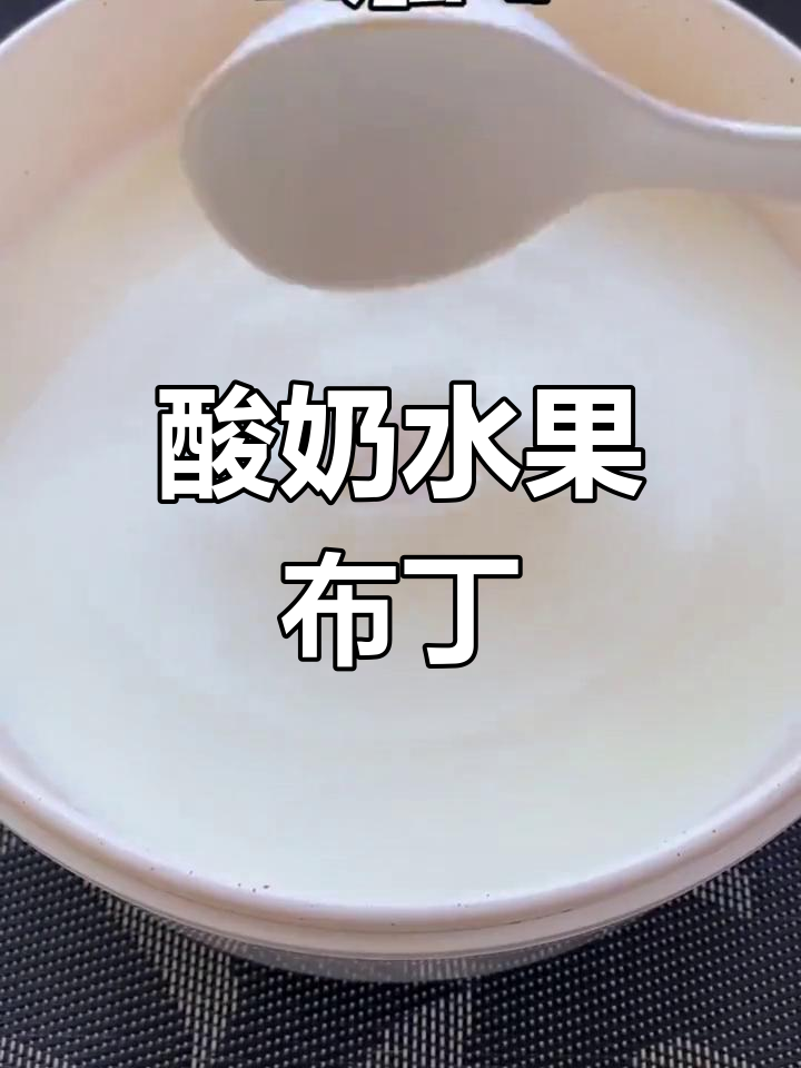 自制水果布丁,简单又美味