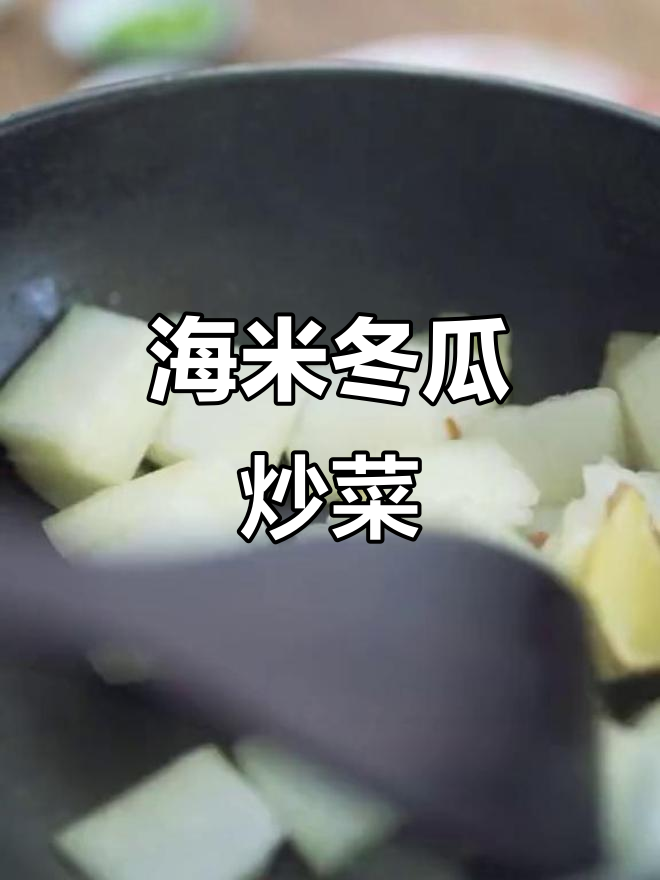海米炒冬瓜,简单又清爽的家常美味