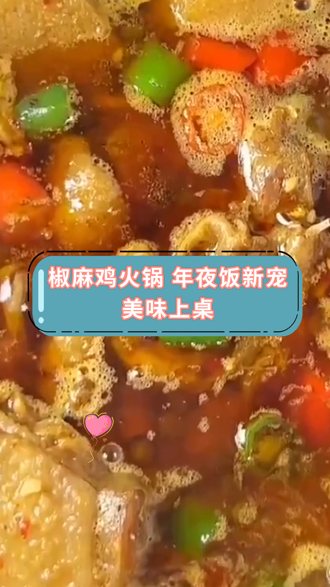 椒麻鸡火锅 年夜饭新宠美味上桌