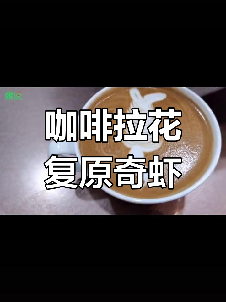 用咖啡拉花重现奇虾,寒武纪捕食者再现风采
