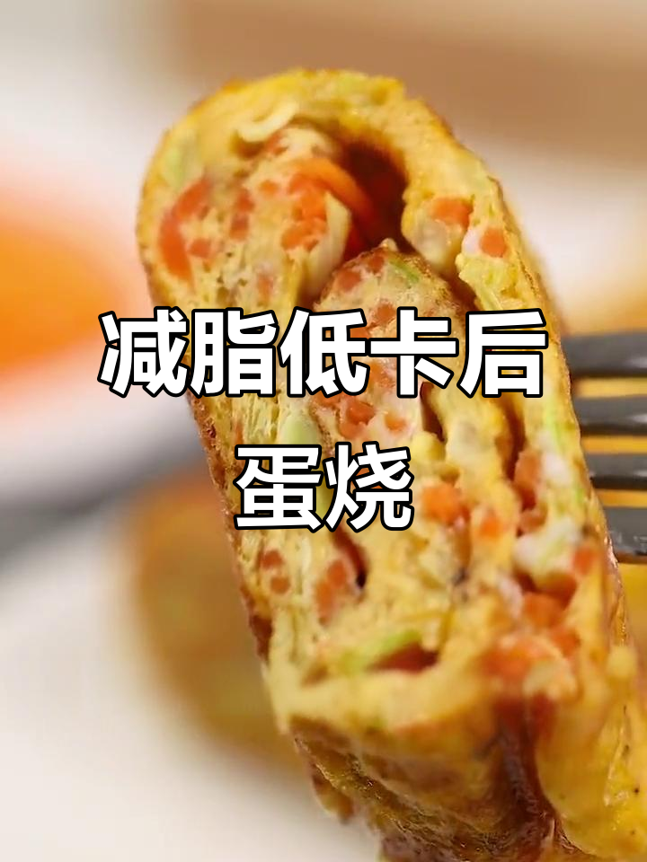 低脂蔬菜厚蛋烧,早餐减肥必备!