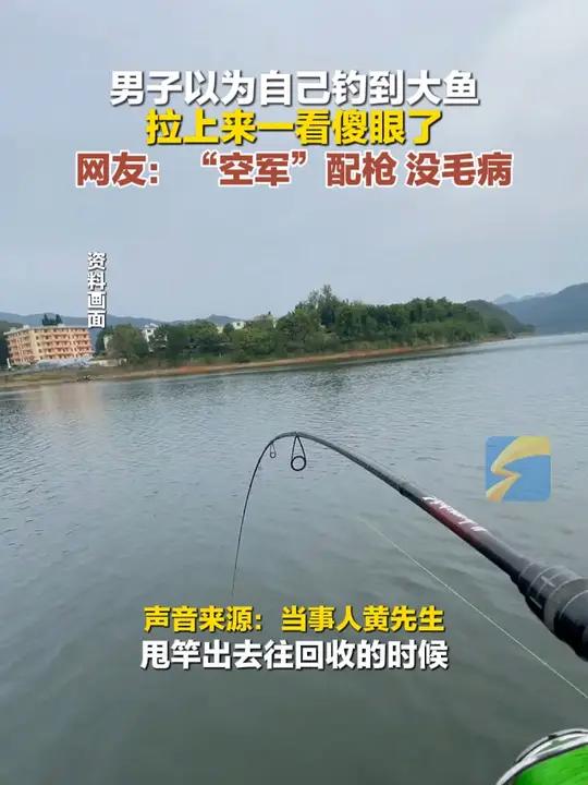11月5日(采访日期),湖北武汉。男子以为自己钓到大鱼,拉上来一看傻眼了,网友:“空军”配