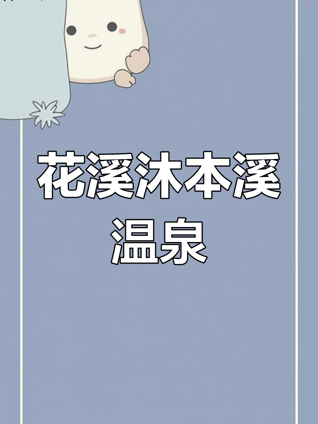 本溪汤沟温泉民宿,花溪沐等你来体验