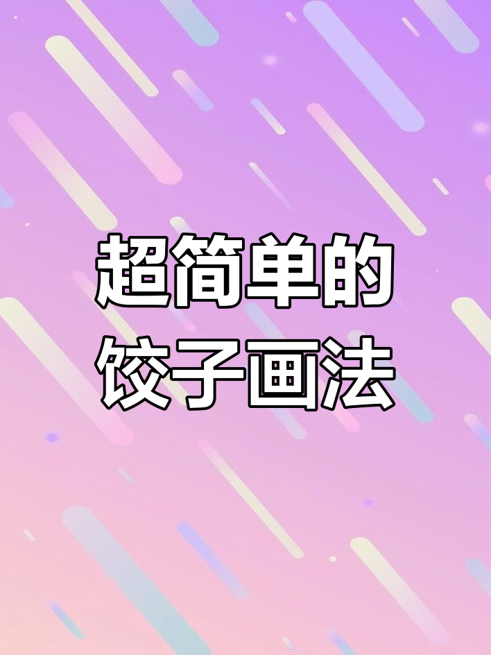 轻松学画饺子,简单又有趣!