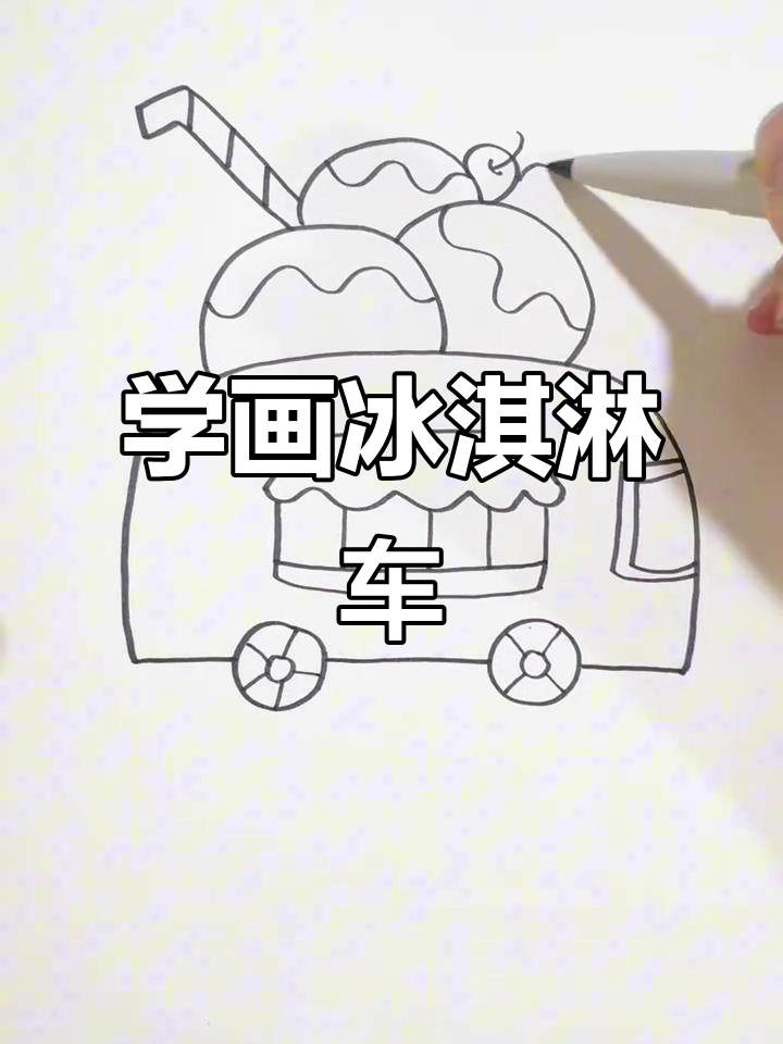 冰淇淋车画法,简单又有趣!
