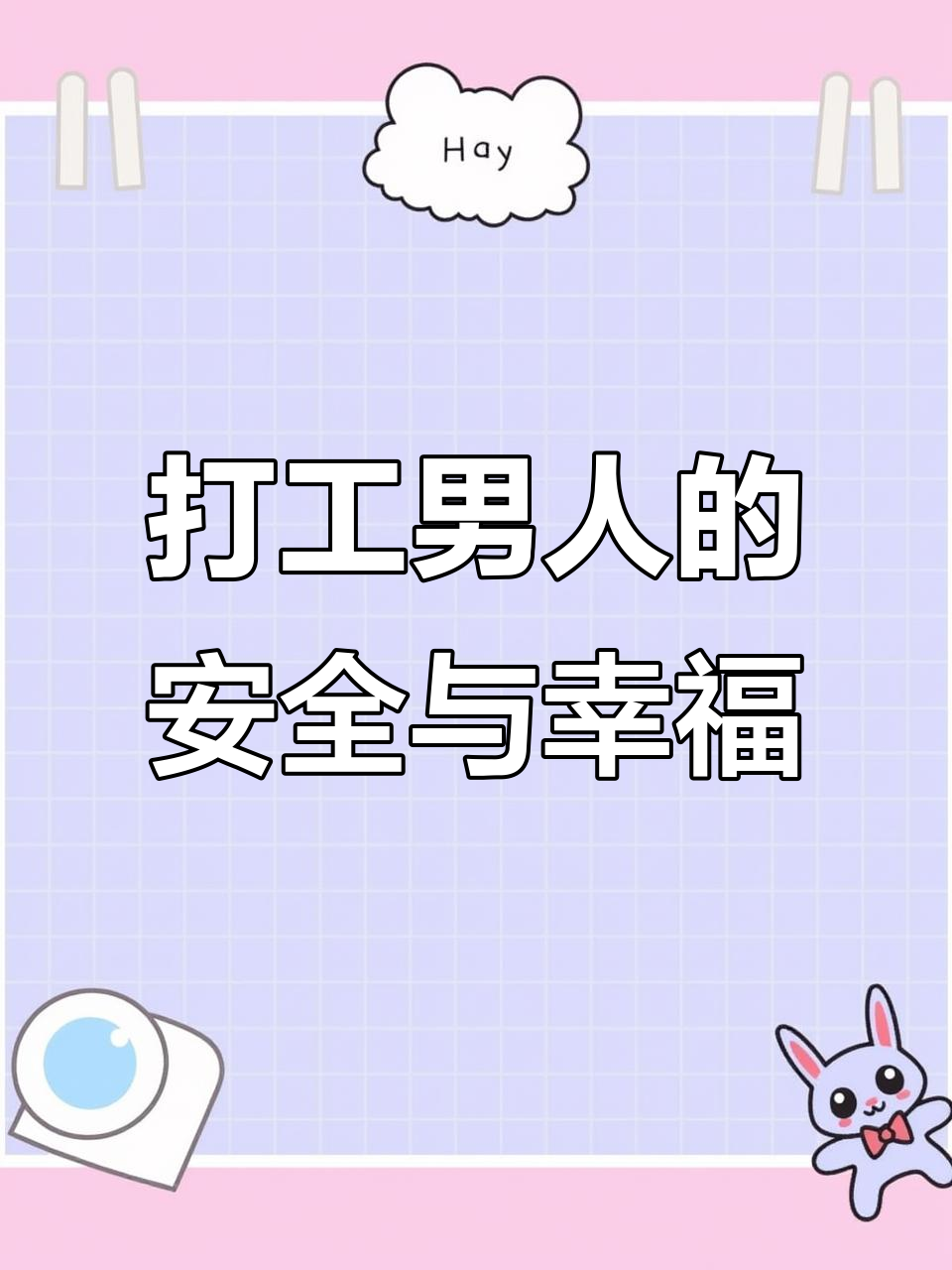 打工男人,平安第一!生日蛋糕送上祝福