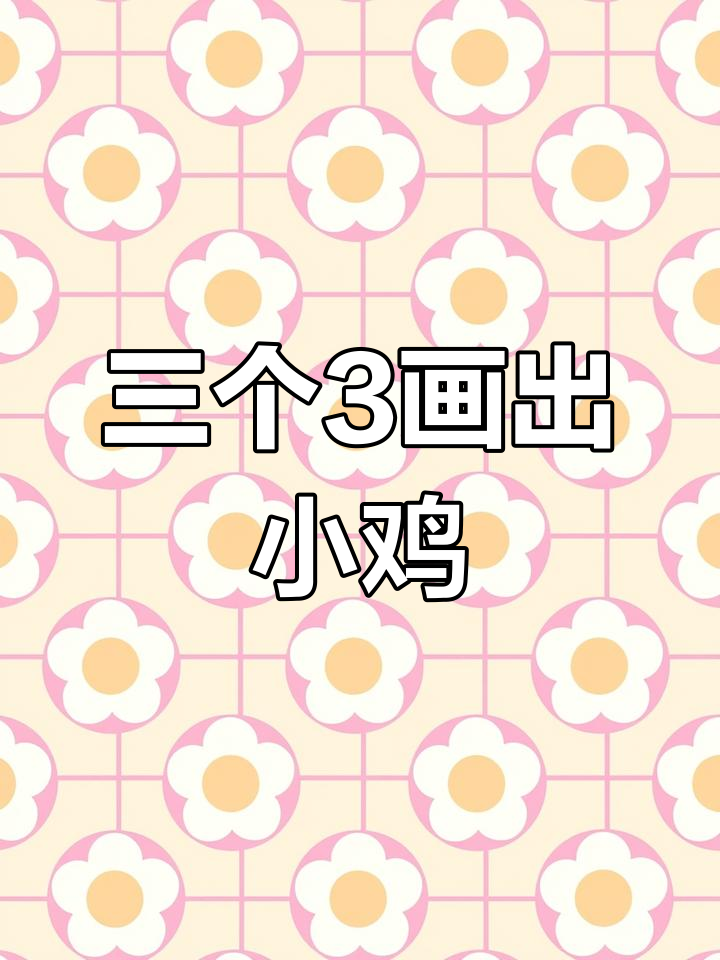 用数字3画可爱小鸡,简单又好玩