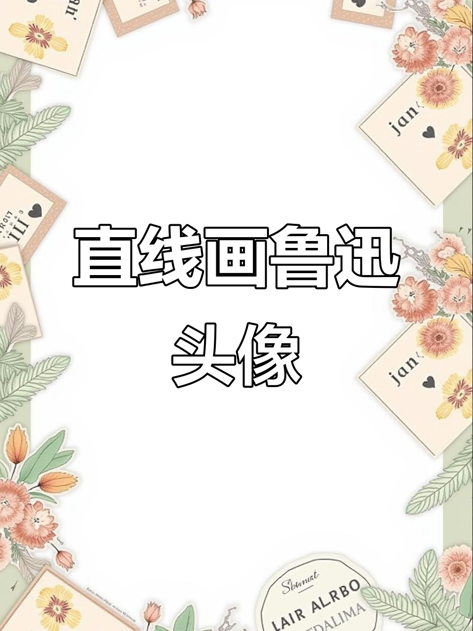 用直线画出鲁迅的经典头像,简单又生动