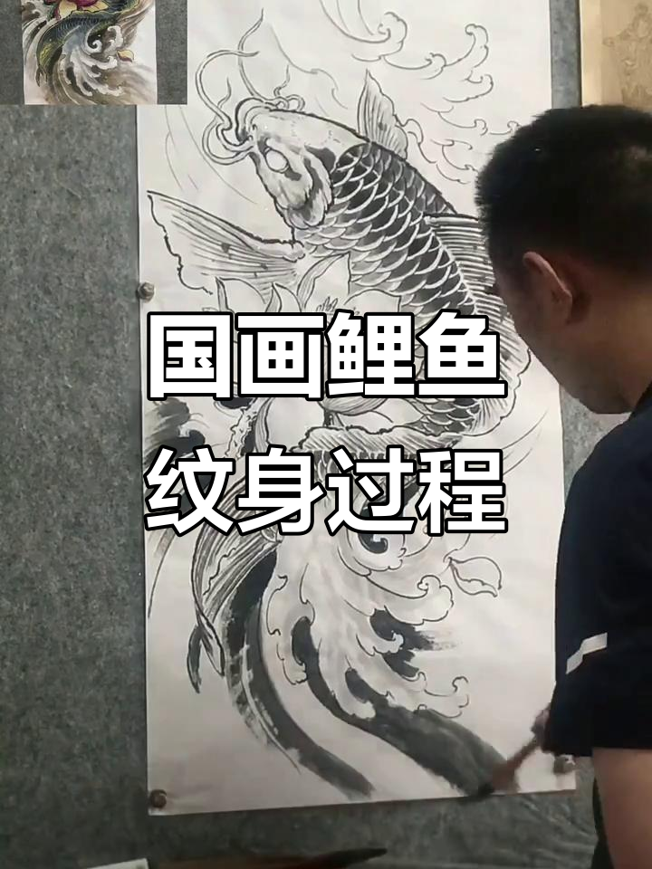 鲤鱼纹身手稿绘制全过程，国画风格展示