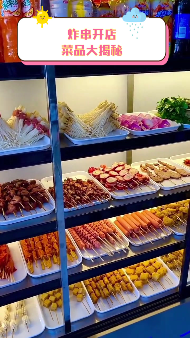 炸串开店菜品大揭秘