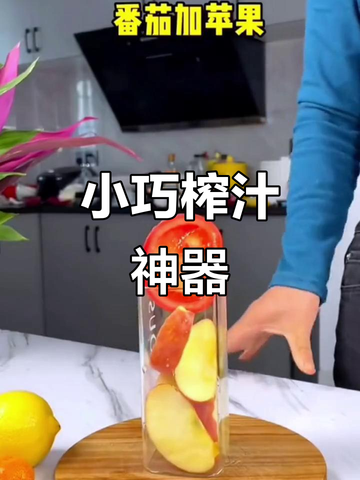 便携榨汁机,轻松制作果汁、奶昔与蔬菜饮品