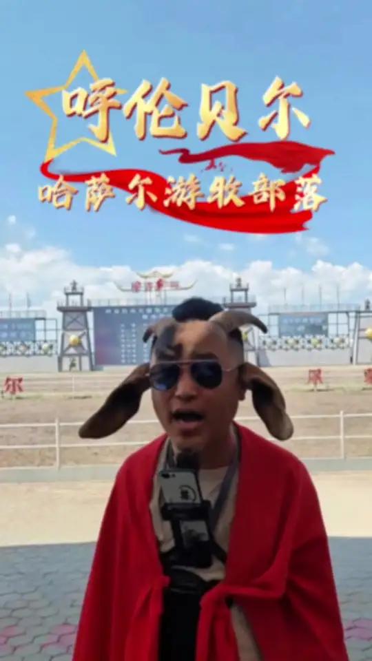真正的蒙古族 哈萨尔游牧部落,是呼伦贝尔草原上的蒙元活态缩影。马术表演里,骑手与骏马演绎马