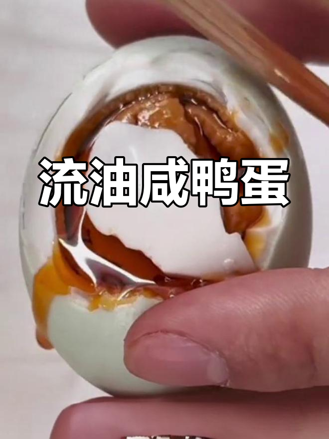 咸鸭蛋的完美口感,蛋白蛋黄都超赞