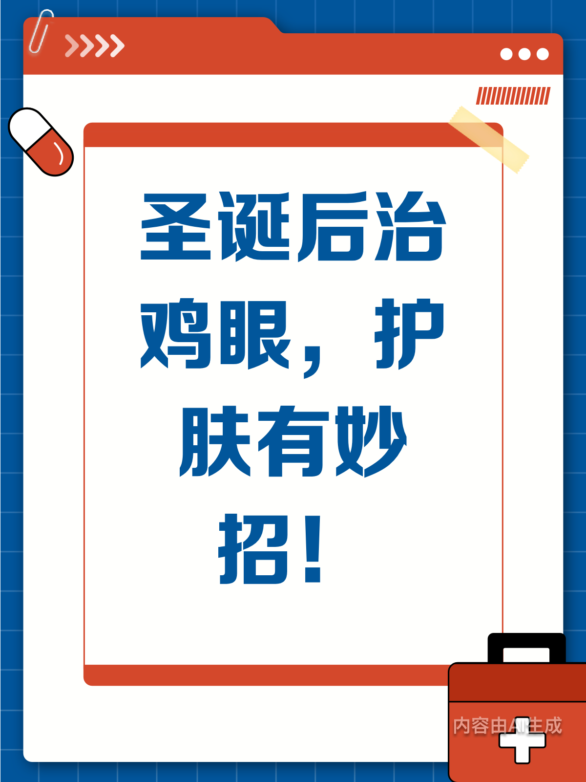 圣诞狂欢后,鸡眼膏这样用才不伤肤!
